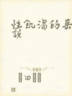 性饥渴的岳乱小说