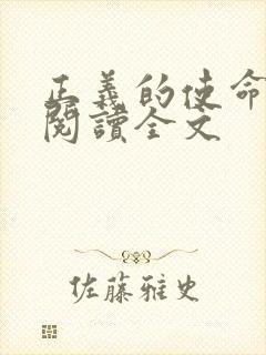 正义的使命免费阅读全文