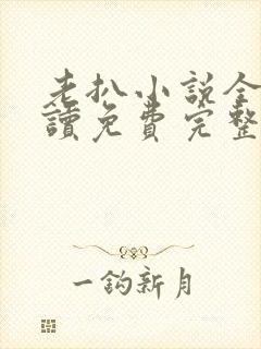 老扒小说全文阅读免费完整版