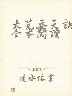 太荒吞天诀免费全本阅读