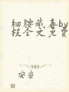 细腰藏春by韫枝全文免费阅读