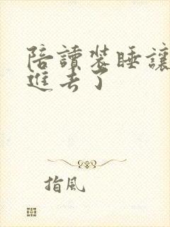 陪读装睡让他滑进去了