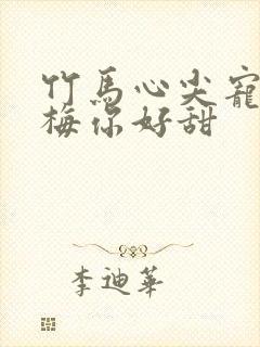 竹马心尖宠小青梅你好甜