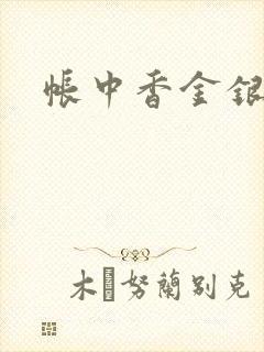 帐中香金银花露