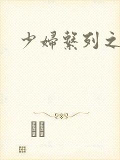 少妇系列之白洁