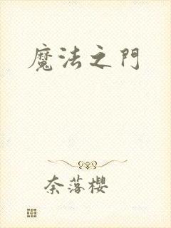 魔法之门