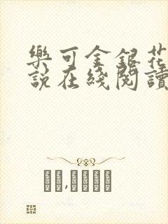 乐可金银花露小说在线阅读