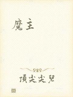魔主