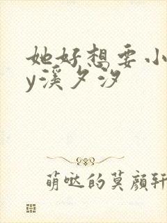 她好想要小说by溪夕汐