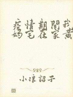 疫情期间我和我妈宅在家黄金屋封面