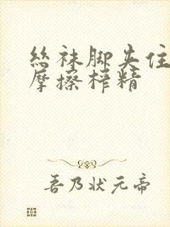 丝袜脚夹住上下摩擦榨精