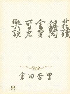 乐可金银花露小说免费阅读全文阅读无简写