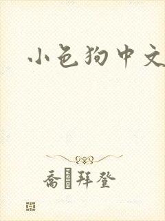 小色狗中文网