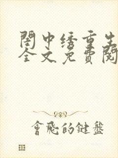 闺中绣重生希昀全文免费阅读