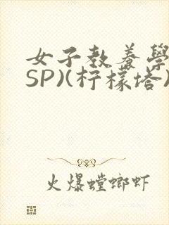 女子教养学校(SP)(柠檬塔)小说全