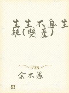 生生不息生子系统(双产)