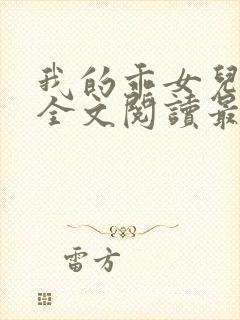 我的乖女儿小喜全文阅读最新章节阅读免费