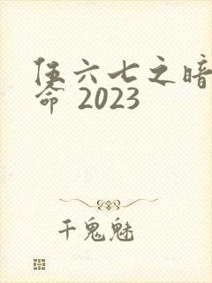 伍六七之暗影宿命 2023
