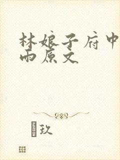 林娘子府中逢甘雨原文