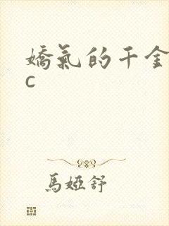 娇气的千金npc封面