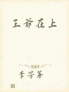 王爷在上
