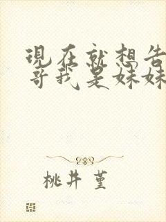 现在就想告诉哥哥我是妹妹