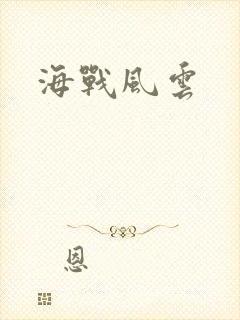 海战风云