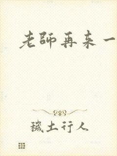 老师再来一次