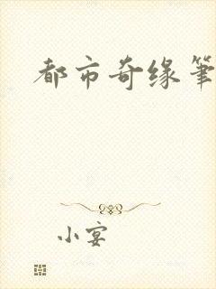 都市奇缘笔趣阁