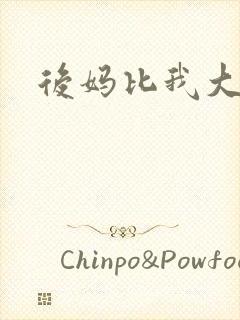 后妈比我大三岁