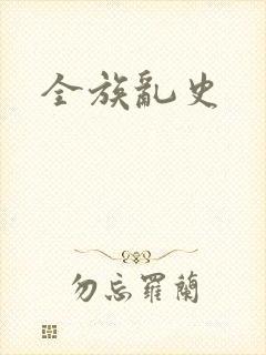 全族乱史