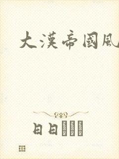 大汉帝国风云录