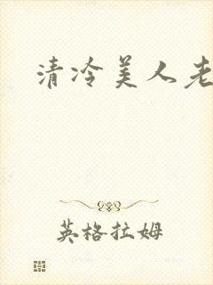 清冷美人老矮丑