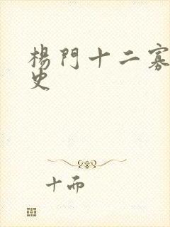 杨门十二寡妇艳史