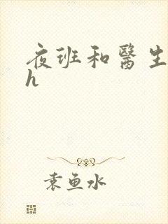 夜班和医生做爰h