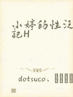 小婷的性泛滥日记H