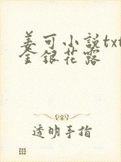 姜可小说txt金银花露