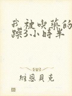 我被吃药的公狂躁3小时半