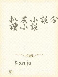 扒灰小说分节阅读小说封面