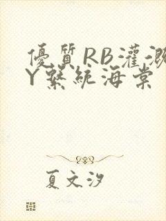 优质RB灌溉JY系统海棠