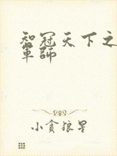 智冠天下之风流军师