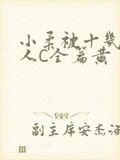 小柔被十几个男人C全篇黄