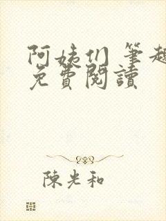 阿姨们 笔趣阁免费阅读