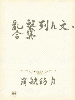 乱系列h文小说合集