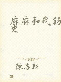 麻麻和我的肉欲史