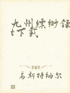 九州缥缈录txt下载