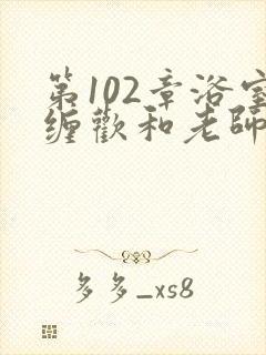 第102章浴室缠欢和老师