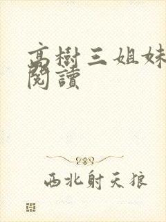 高树三姐妹全文阅读