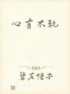 心有不轨