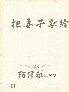 把妻子献给行长